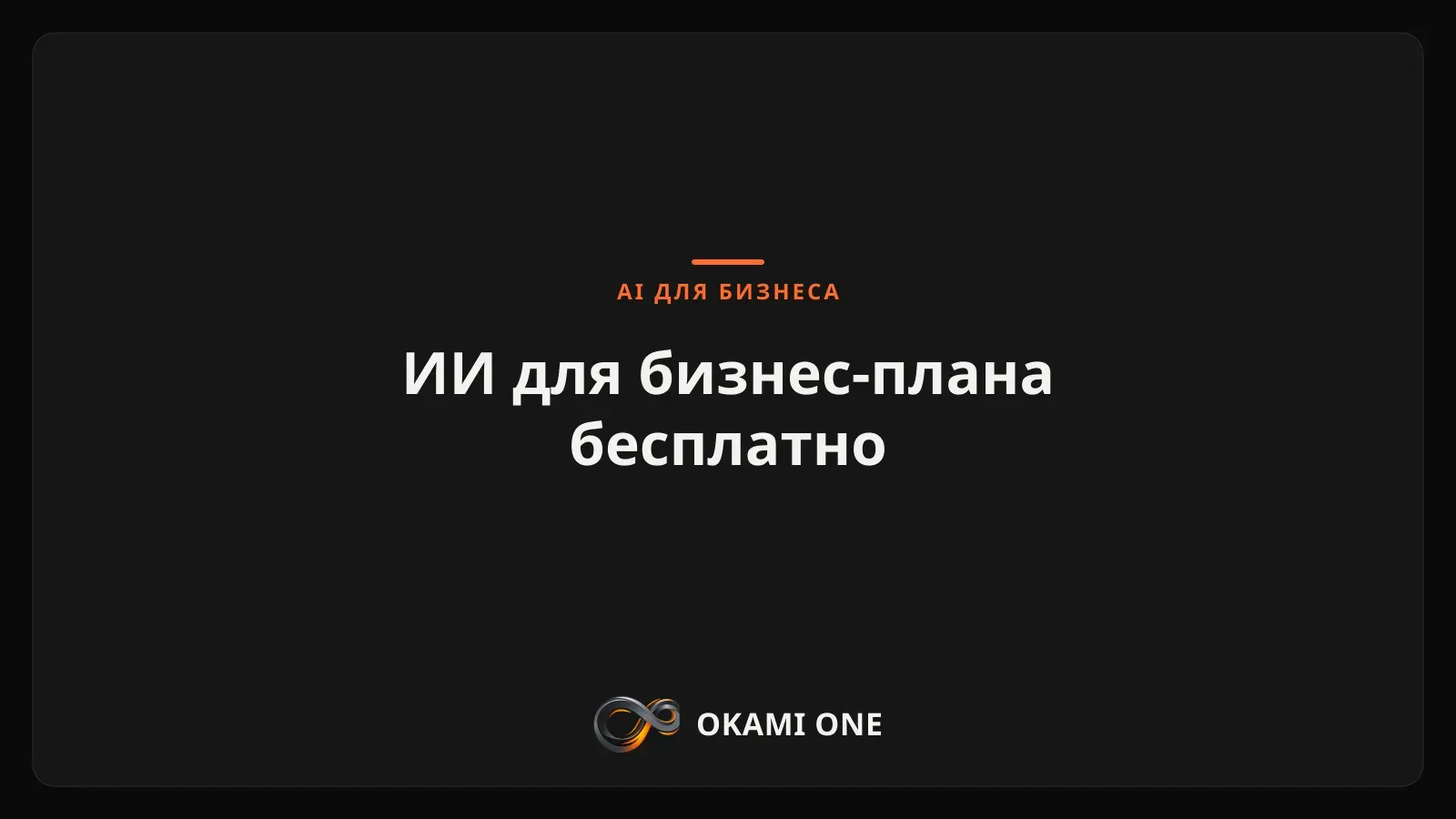 ИИ для бизнес-плана бесплатно: что реально работает — обложка