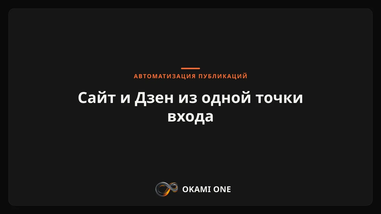 Сайты автоматической публикации: сайт + Дзен через n8n — обложка